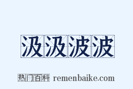 汲汲波波是什么意思的图片